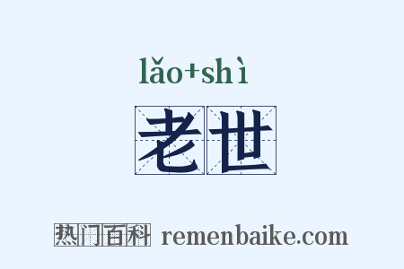 老世是什么意思的图片